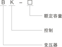 HYBK控制变压器