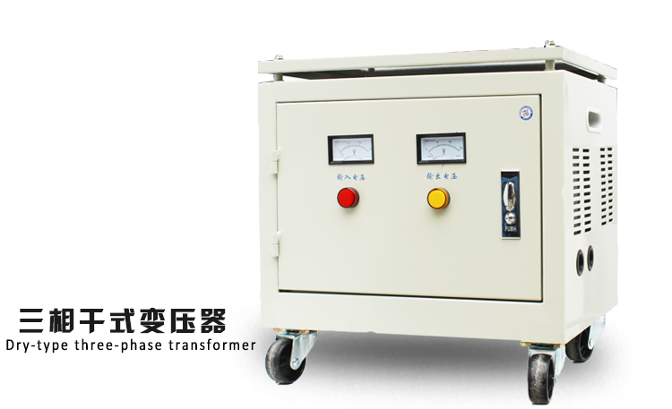 380v转220v变压器，380v三相三线，三相380变三相220v变压器