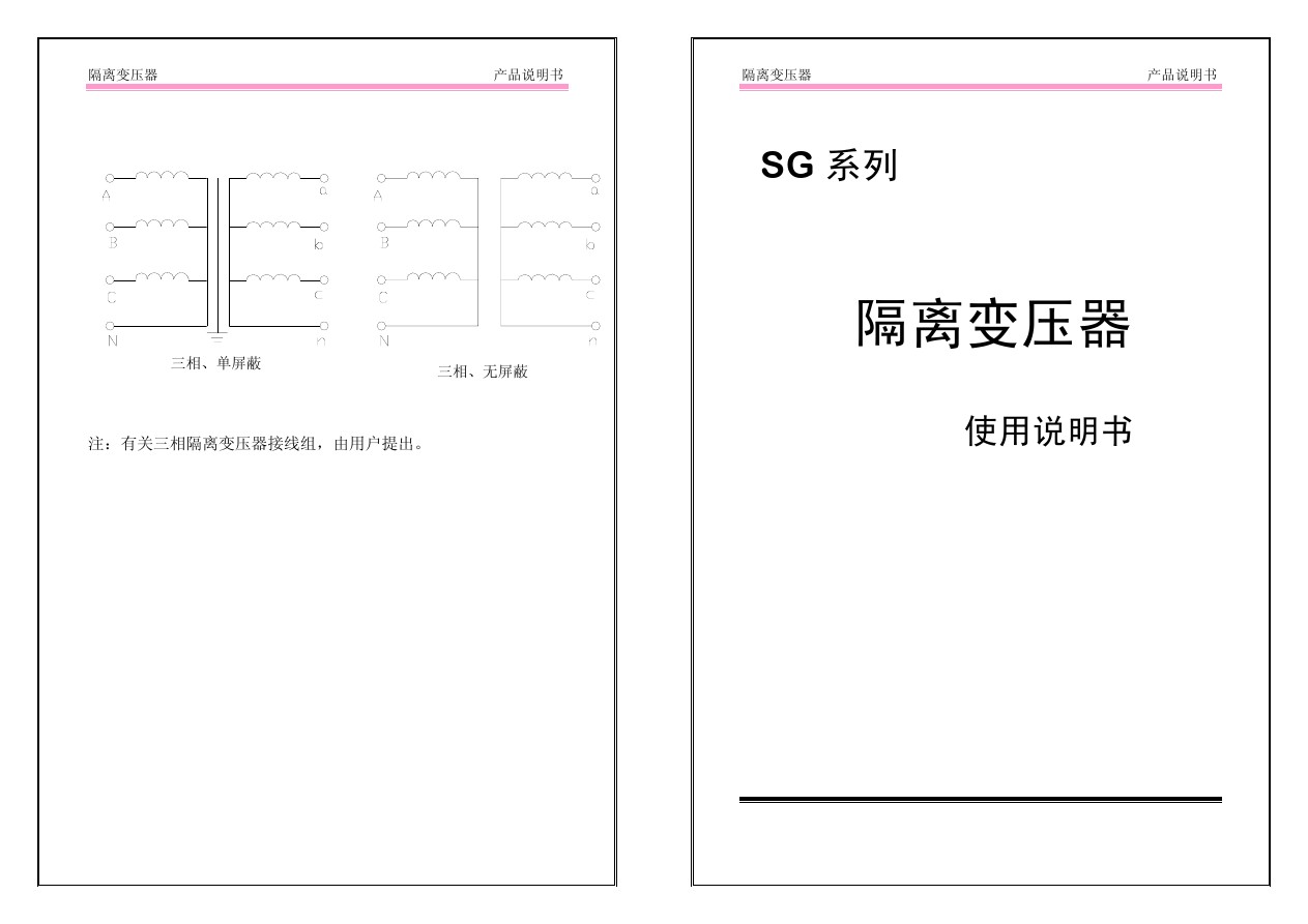 SG隔离变压器说明书