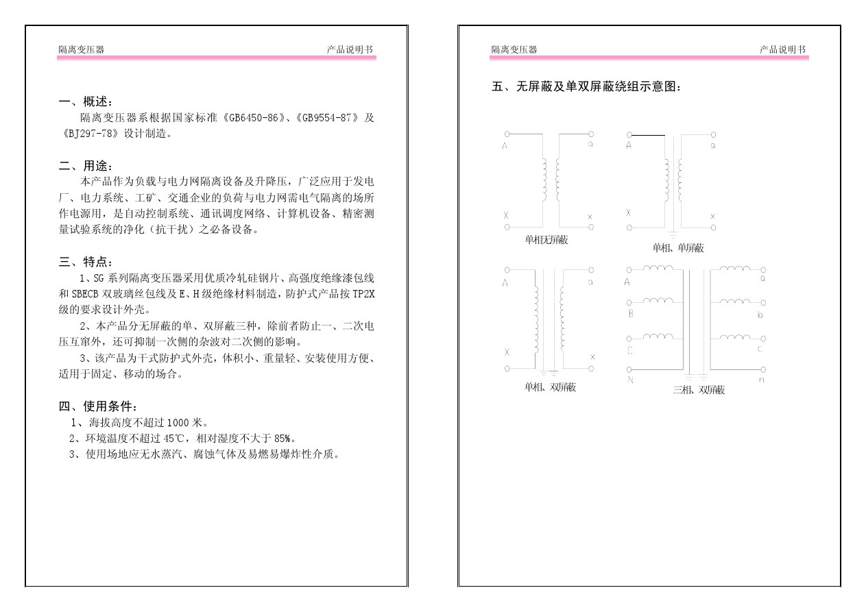 SG隔离变压器说明书