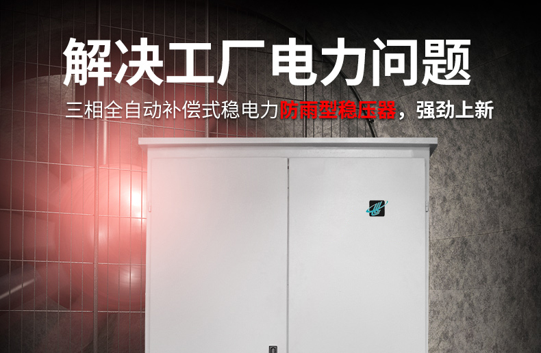 工业用三相稳压器,250kw稳压器，三相电交流稳压器（防雨型）