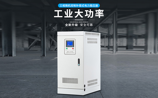 稳压器多少钱一台？稳压器生产厂家是如何报价