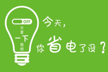 如何节省电费？怎么知道设备是否节电？
